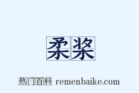 柔桨是什么意思的图片